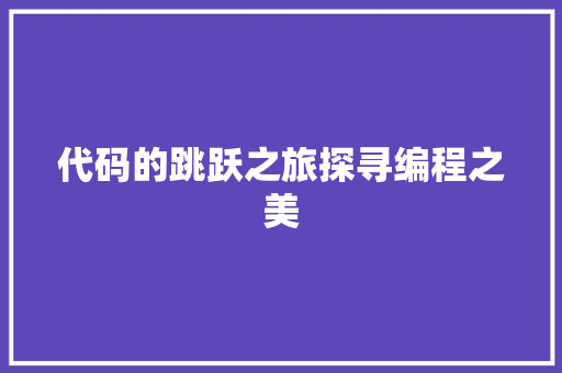 代码的跳跃之旅探寻编程之美
