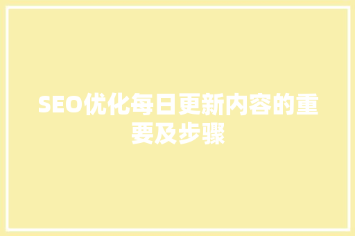 SEO优化每日更新内容的重要及步骤