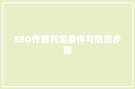 SEO作弊判定条件与防范步骤