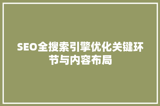 SEO全搜索引擎优化关键环节与内容布局