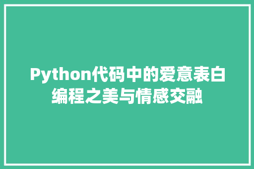 Python代码中的爱意表白编程之美与情感交融