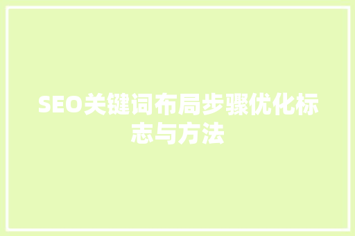 SEO关键词布局步骤优化标志与方法
