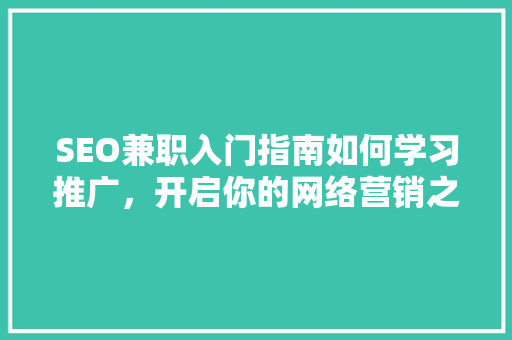 SEO兼职入门指南如何学习推广，开启你的网络营销之旅