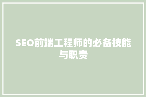 SEO前端工程师的必备技能与职责