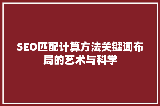 SEO匹配计算方法关键词布局的艺术与科学