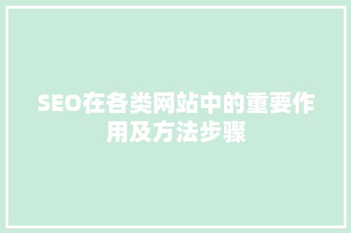 SEO在各类网站中的重要作用及方法步骤