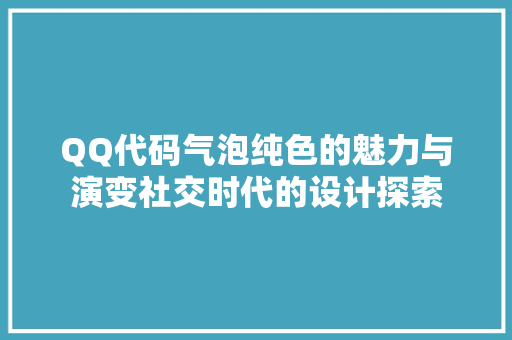 QQ代码气泡纯色的魅力与演变社交时代的设计探索
