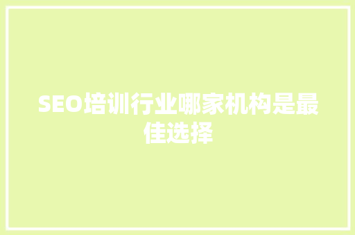 SEO培训行业哪家机构是最佳选择