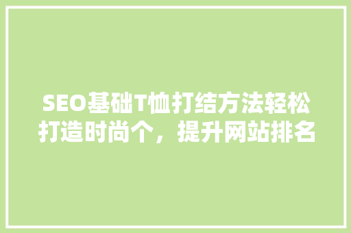SEO基础T恤打结方法轻松打造时尚个，提升网站排名