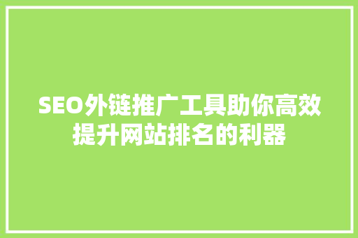 SEO外链推广工具助你高效提升网站排名的利器