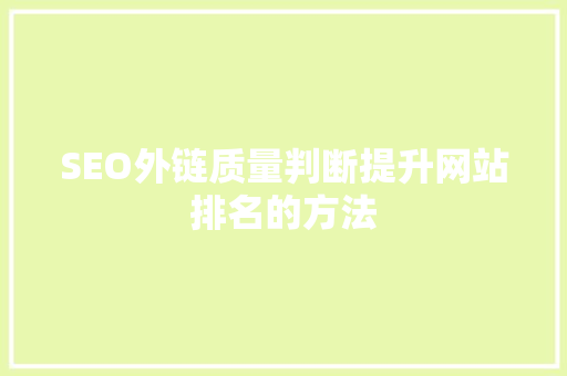 SEO外链质量判断提升网站排名的方法