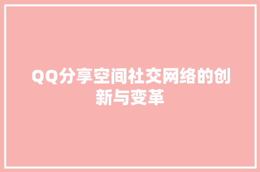 QQ分享空间社交网络的创新与变革