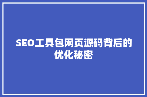 SEO工具包网页源码背后的优化秘密