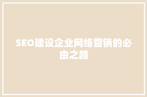 SEO建设企业网络营销的必由之路
