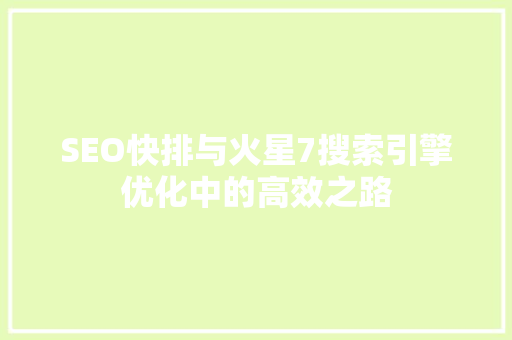 SEO快排与火星7搜索引擎优化中的高效之路