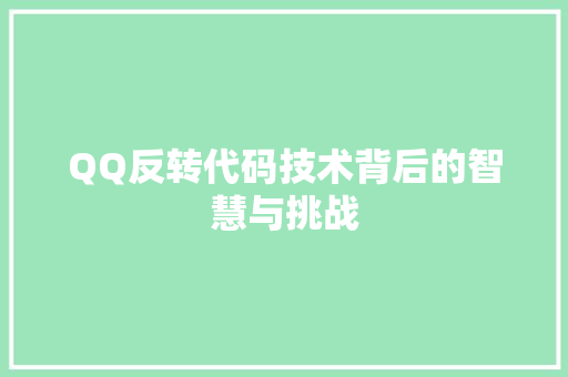 QQ反转代码技术背后的智慧与挑战