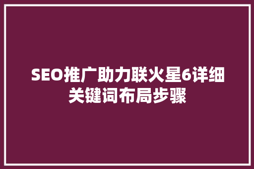 SEO推广助力联火星6详细关键词布局步骤