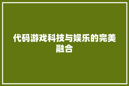 代码游戏科技与娱乐的完美融合