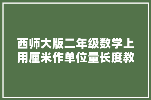 C语言扫雷游戏编程之美与思维挑战
