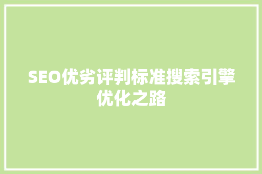 SEO优劣评判标准搜索引擎优化之路
