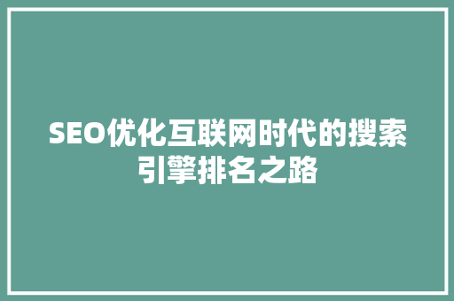 SEO优化互联网时代的搜索引擎排名之路