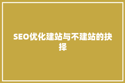 SEO优化建站与不建站的抉择