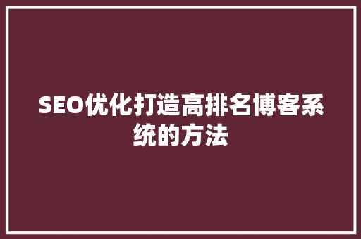 SEO优化打造高排名博客系统的方法