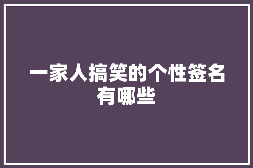 C语言编程从小游戏开发到技术升华的探索之旅