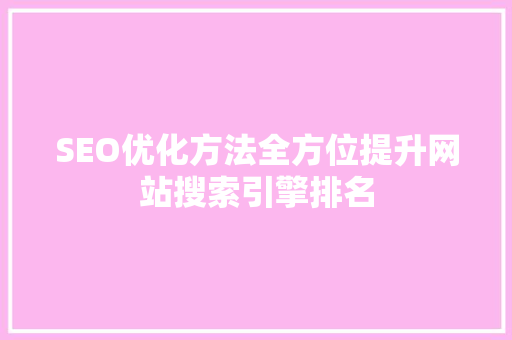 SEO优化方法全方位提升网站搜索引擎排名