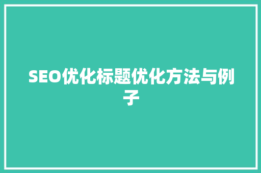 SEO优化标题优化方法与例子