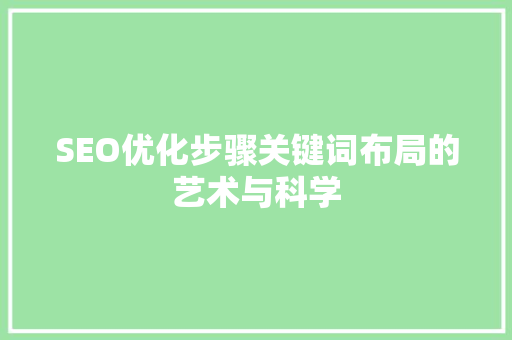 SEO优化步骤关键词布局的艺术与科学