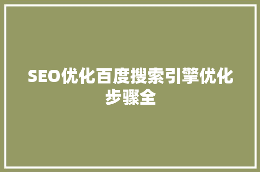 SEO优化百度搜索引擎优化步骤全