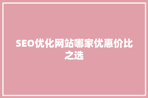 SEO优化网站哪家优惠价比之选
