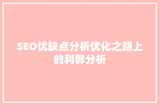 SEO优缺点分析优化之路上的利弊分析