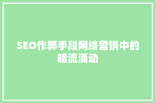SEO作弊手段网络营销中的暗流涌动