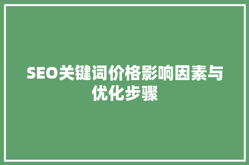 SEO关键词价格影响因素与优化步骤