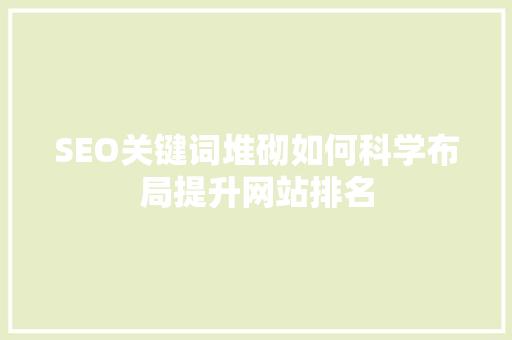 SEO关键词堆砌如何科学布局提升网站排名