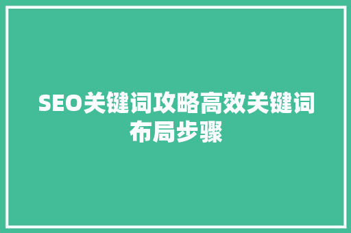 SEO关键词攻略高效关键词布局步骤