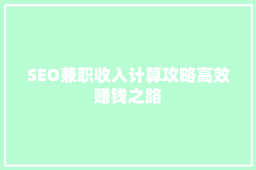 SEO兼职收入计算攻略高效赚钱之路