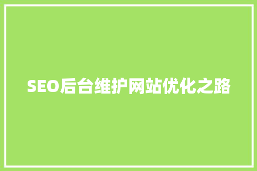 SEO后台维护网站优化之路