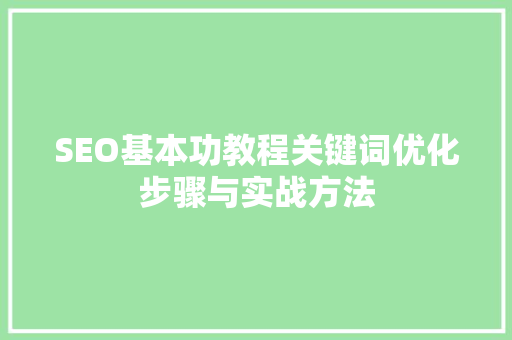 SEO基本功教程关键词优化步骤与实战方法
