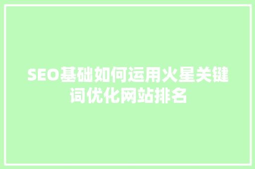 SEO基础如何运用火星关键词优化网站排名