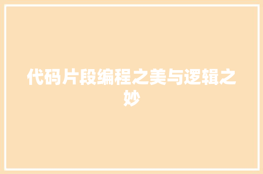 代码片段编程之美与逻辑之妙