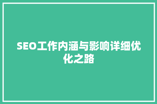 SEO工作内涵与影响详细优化之路