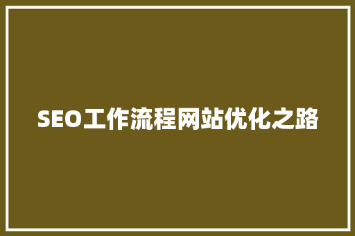 SEO工作流程网站优化之路
