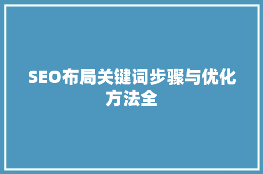 SEO布局关键词步骤与优化方法全