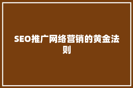 SEO推广网络营销的黄金法则