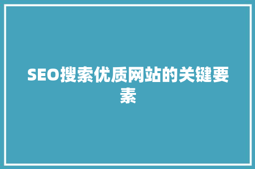 SEO搜索优质网站的关键要素