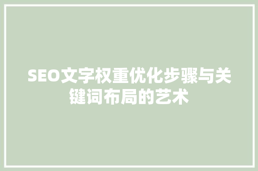 SEO文字权重优化步骤与关键词布局的艺术