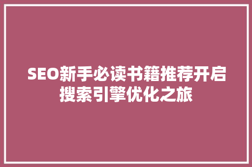 SEO新手必读书籍推荐开启搜索引擎优化之旅